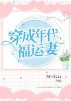 穿成年代福运妻