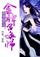 腹黑妖帝：金牌召唤师