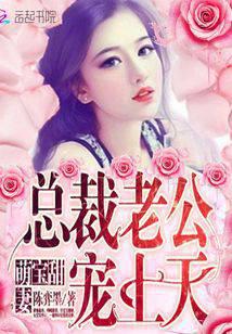 萌宝甜妻：总裁老公：宠上天
