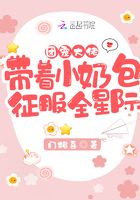 团宠大佬带着小奶包征服全星际！