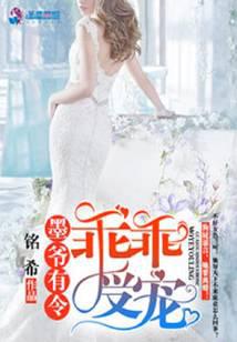 墨爷有令之乖乖受宠