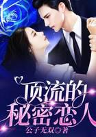 顶流的秘密恋人