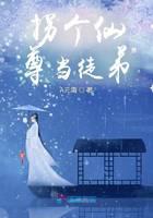 拐个仙尊当徒弟