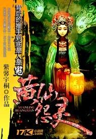 黄仙怨灵