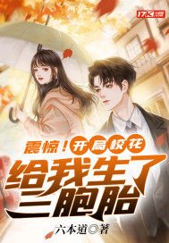 震惊!开局校花给我生了三胞胎