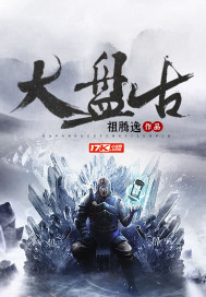 大盘古