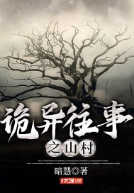 诡异往事之山村