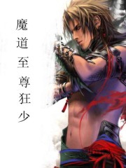 魔道至尊狂少