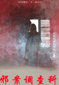 邪案调查科