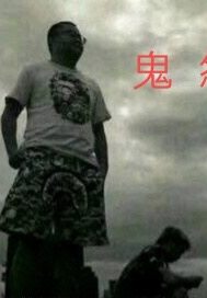 鬼怨校园