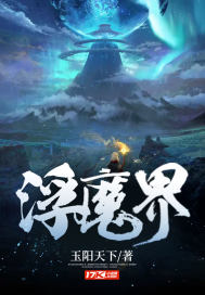 浮魔界
