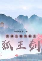 狐妖也有情系之狐王剑