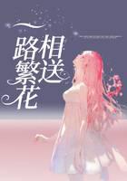 一路繁花相送