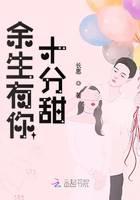 余生有你十分甜
