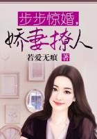 宠婚，娇妻撩人