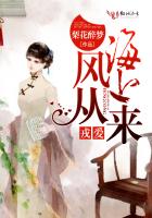 戎爱：风从海上来