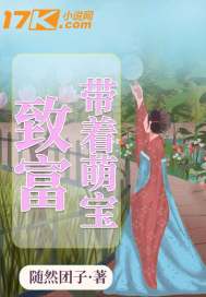 带着萌宝致富