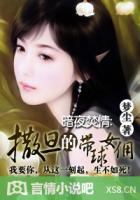 焚情：逃离撒旦总裁