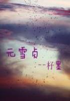 元雪贞