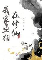 我家丞相在修仙