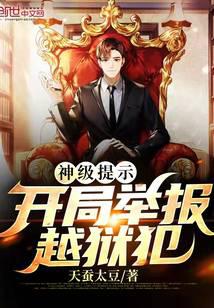 神级提示：开局举报行走的五十万