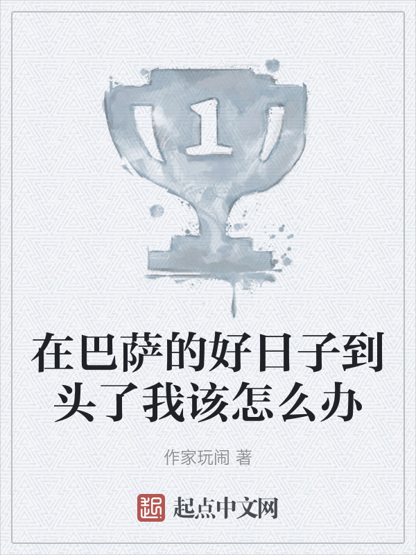 在巴萨的好日子到头了我该怎么办