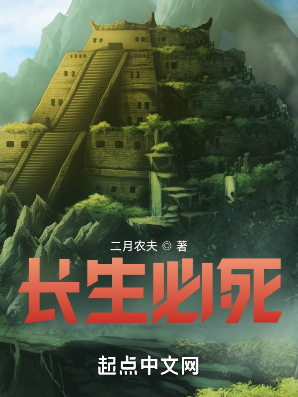 长生必死