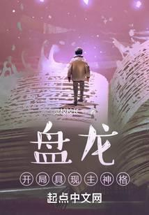 盘龙：开局具现主神格