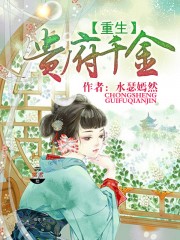 重生贵府千金
