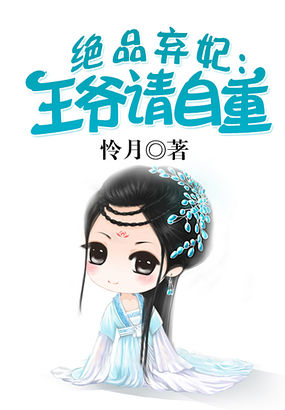 绝品弃妃：王爷请自重