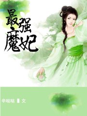 最强魔妃