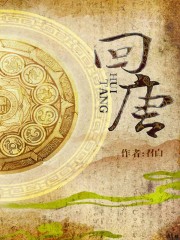 回唐