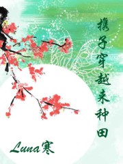 携子穿越来种田