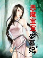 恶魔宝宝盗墓妃