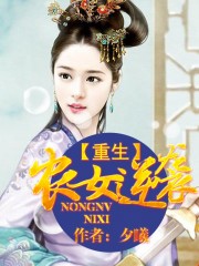 重生农女逆袭