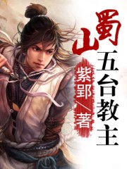 蜀山五台教主