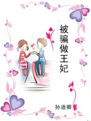 被骗做王妃