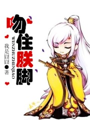 吻住朕脚
