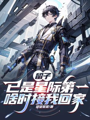 留子已是星际第一，啥时接我回家