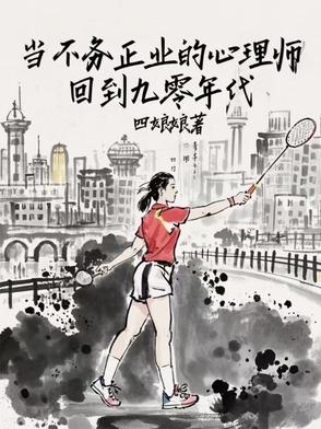 当不务正业的心理师回到九零年代