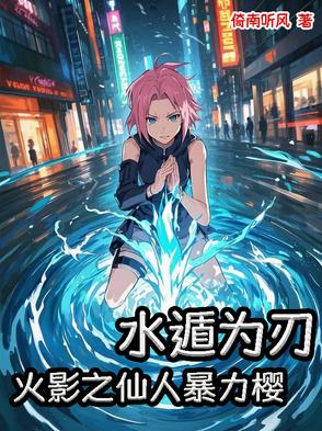 水遁为刃：火影之仙人暴力樱