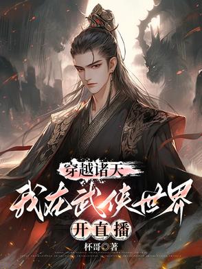 穿越诸天，我在武侠世界开直播