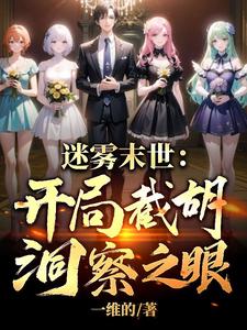 迷雾末世，邻家太太的老公求帮助