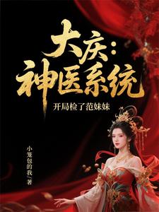 大庆：神医系统，开局检了范妹妹