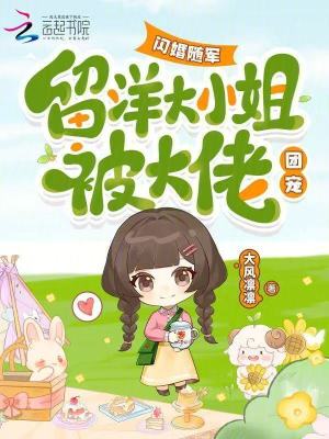 闪婚随军，留洋大小姐被大佬团宠