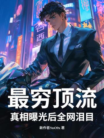 这明星很抠？捐百座小学曝光，全网泪目