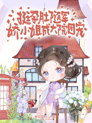 挺孕肚随军，娇小姐成大院团宠