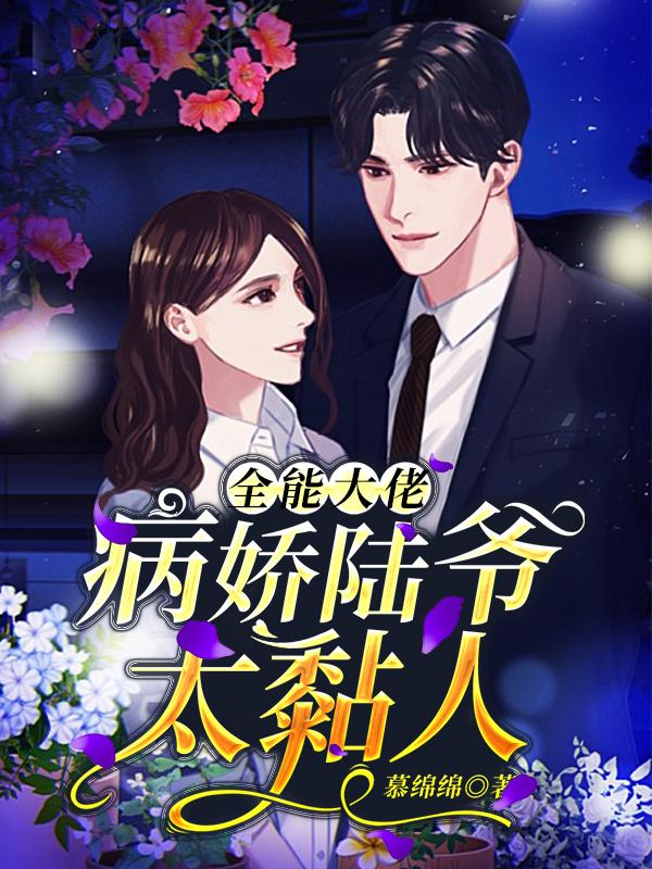 全能大佬：病娇陆爷太黏人