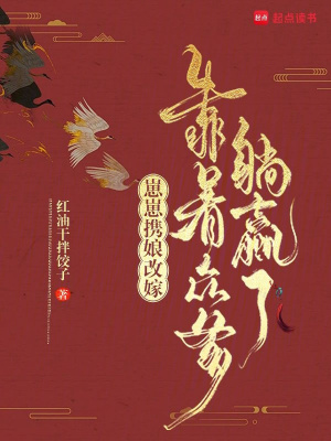 崽崽携娘改嫁，靠着众爹躺赢了