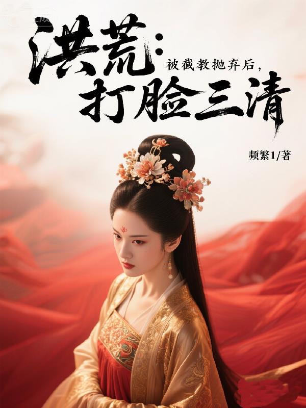 洪荒：被截教抛弃后，打脸三清